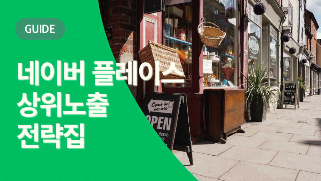 네이버 플레이스 상위노출 전략집의 섬네일