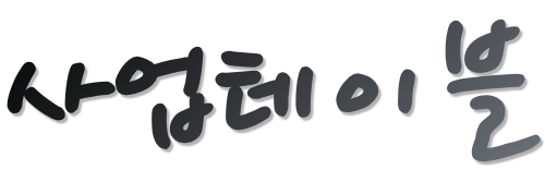 사업테이블